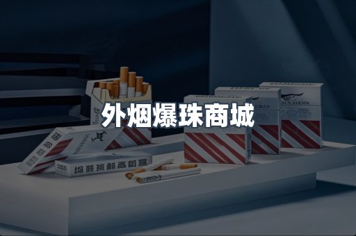 免税香烟