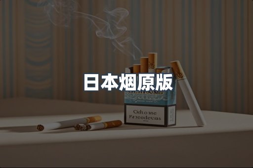 进口香烟